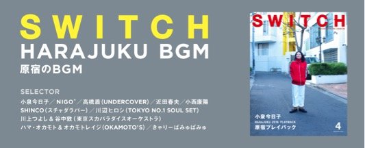 KKBOX、雑誌『SWITCH』原宿特集コラボプレイリスト公開 小泉今日子