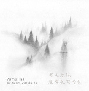 20160404-vampillia_high.jpg