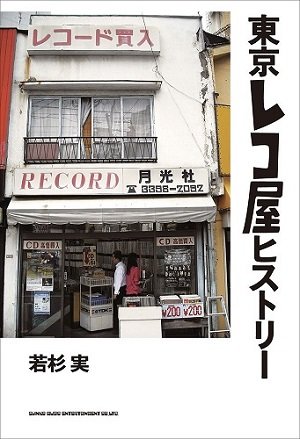 東京のレコード屋」は20年でどう変わったか？ 若杉実と片寄明人が