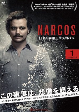 20160804-Narcos-package1.jpg