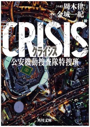 20170227-CRISIS-syousetsu.jpeg