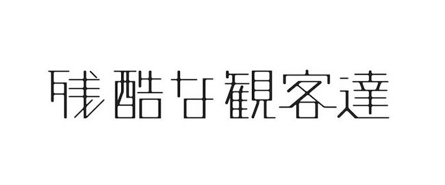 20170419-kankyakutachi-logo.jpeg
