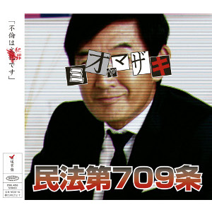 石田純一、新進バンド・ミオヤマザキのCDジャケットに登場　「ジョークがすぎやしませんか？」