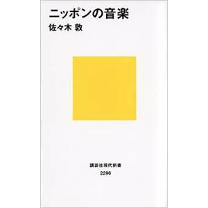 佐々木敦『ニッポンの音楽』を読む