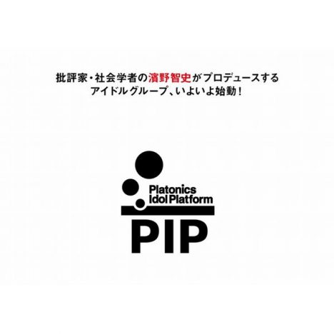 濱野智史プロデュース「PIP」が目指すものは？　インディペンデント・アイドルの可能性を探る