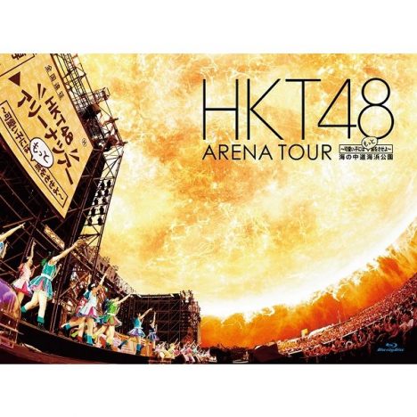 HKT48、ライブ映像作品のジャケット公開