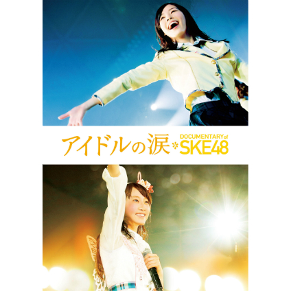 SKE48、映画DVD発売決定