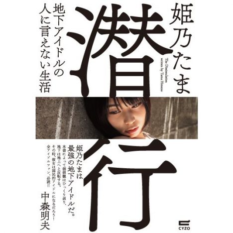 姫乃たま、初の単著『潜行』本日発売！　出版記念イベントには濱野智史らも出演