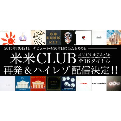 米米CLUB、アルバム16タイトル再発へ