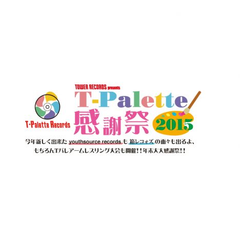 『T-Palette感謝祭2015』開催決定