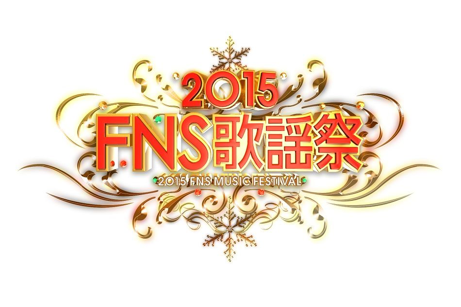 『FNS歌謡祭』第一弾出演者発表