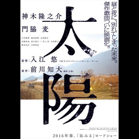 神木隆之介&門脇麦主演『太陽』、冬の山奥で撮影された場面写真とポスター公開