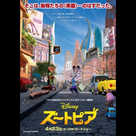 隠れミッキーも!?　ディズニー・アニメーション『ズートピア』、遊び心満載の日本版ポスター公開