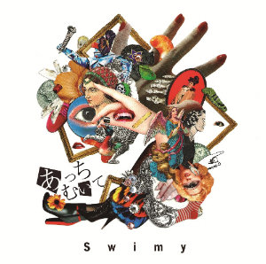 Swimy、デビューシングルジャケ写公開