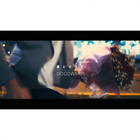 GOOODWARP、アルバムリード曲MV公開
