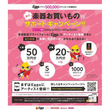 Eggs、島村楽器とのキャンペーン開催