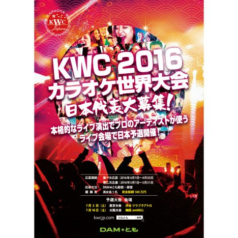 『KWC2016』の日本予選開催が決定