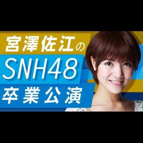 宮澤佐江『SNH48卒業公演』、『AbemaTV』で放送決定
