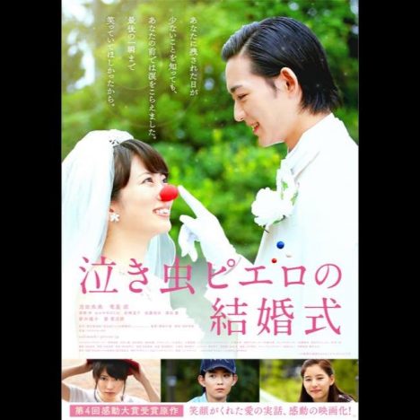志田未来、竜星涼と並びウェディングドレス姿を披露　『泣き虫ピエロの結婚式』ポスター公開