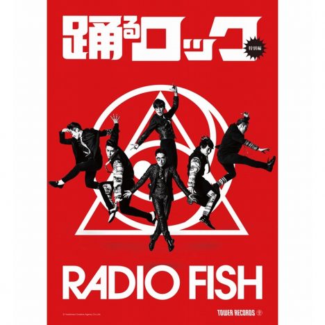 RADIO FISH、タワレコ『踊るロック』とコラボ