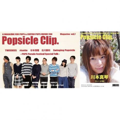 北川勝利、Swinging Popsicle、TWEEDEESらの座談会を掲載　『ポプシクリップ。』最新号が一般発売開始