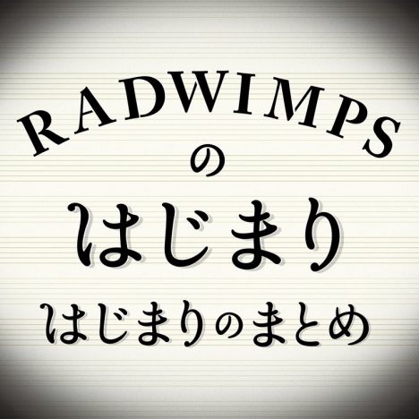 RADWIMPS、定額制音楽配信サービスで『RADWIMPSのはじまりはじまりのまとめ』配信