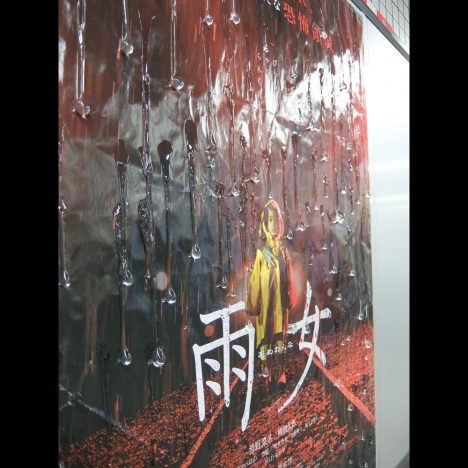 『雨女』びしょ濡れ風ポスター公開
