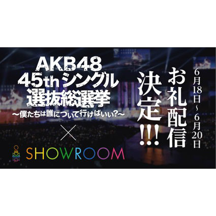 AKB48『SHOWROOM』でお礼配信