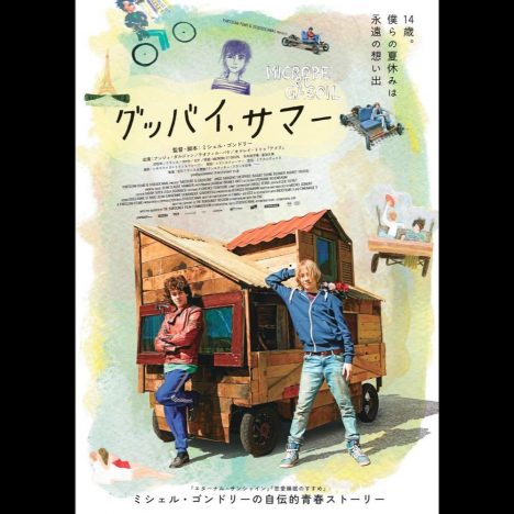 『グッバイ、サマー』、日本版ビジュアル公開