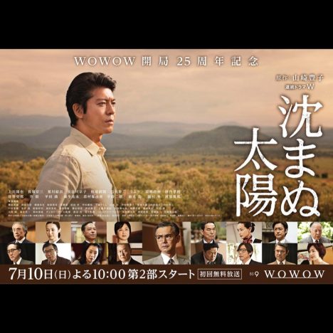 上川隆也主演『沈まぬ太陽』第2部の追加キャストに佐々木希、シャーロット・ケイト・フォックスら