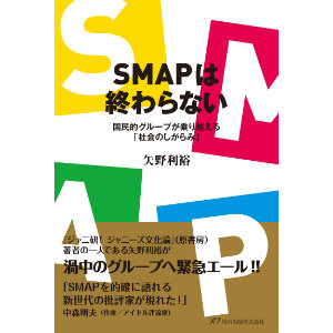 栗原裕一郎の『SMAPは終わらない』評
