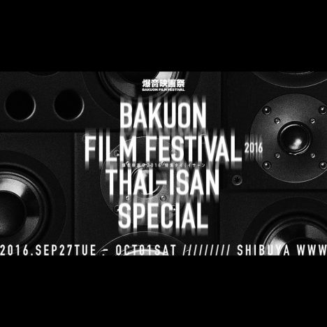 タイ・イサーン特集の「爆音映画祭」開催へ