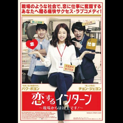 韓国映画『恋するインターン』公開決定