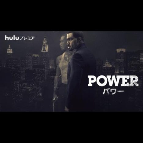 『POWER／パワー』Huluで配信決定