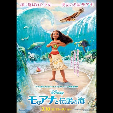 ディズニー・アニメーション最新作『モアナと伝説の海』日本版ポスター公開へ