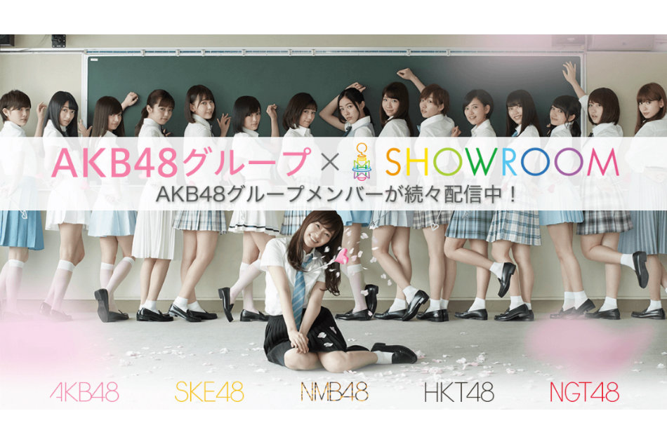 AKB48、SHOWROOM個人配信開始