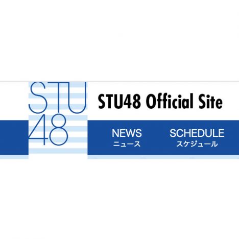 STU48、来夏発足のインパクト　AKB48選抜総選挙開催地・移籍メンバーの行方は？