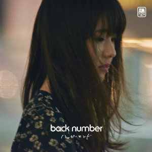 back number、ジャケ&MV公開