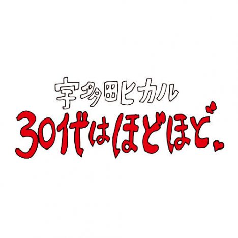 宇多田ヒカルとの“距離”の近さを体感ーーネットイベント『30代はほどほど。』の楽しみ方