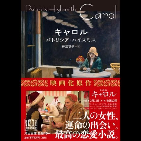 映画『キャロル』の原作小説が発売