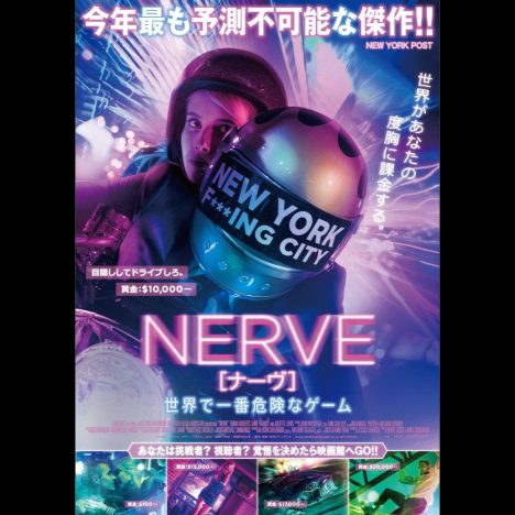 『NERVE』予告編＆ポスター公開