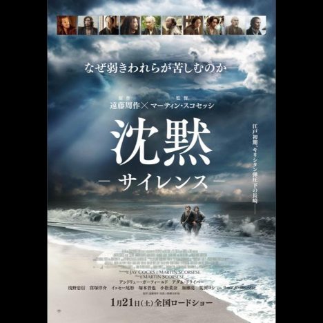 『沈黙ーサイレンスー』日本版ポスター＆特報映像　A・ガーフィールド＆A・ドライバーが並ぶ