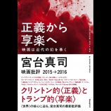 宮台真司はなぜ映画批評を再開したのか？　『正義から享楽へ』刊行記念インタビュー