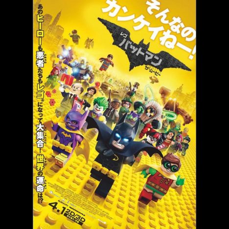 『レゴバットマン』ポスター＆本予告映像