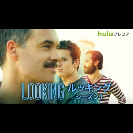 TVシリーズ『Looking』好評価の理由