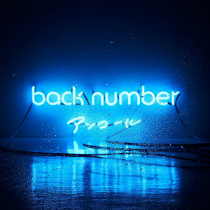 back numberが生み出す“熱さ”の理由