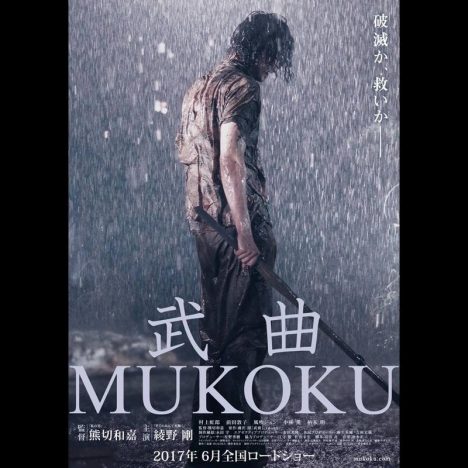 綾野剛主演映画『武曲 MUKOKU』、応援団を募集するクラウドファンディングをスタート