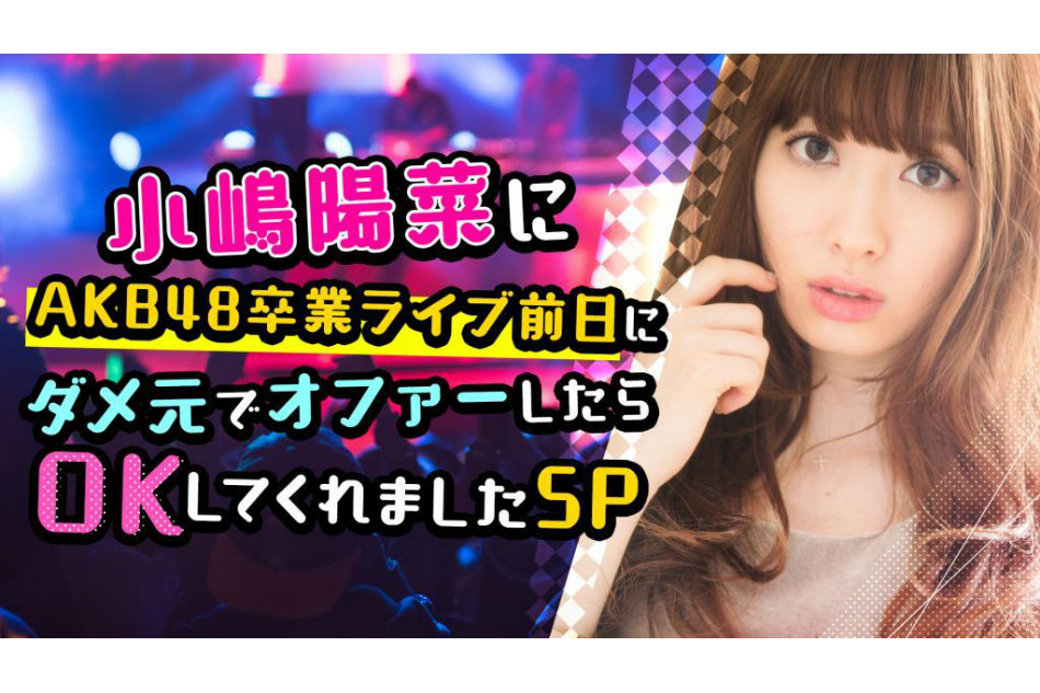 AKB48 小嶋、卒業ライブ直前SPを放送