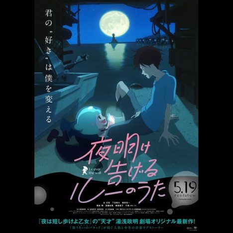 湯浅政明監督作『夜明け告げるルーのうた』、少年と人魚の出会いの瞬間捉えたポスター公開