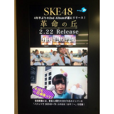 SKE48、駅のビジョンジャック